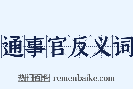 通事官反义词是什么意思的图片